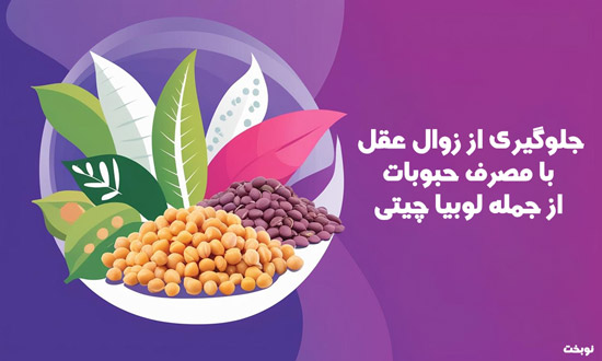 جلوگیری از زوال عقل با مصرف حبوبات و لوبیا چیتی