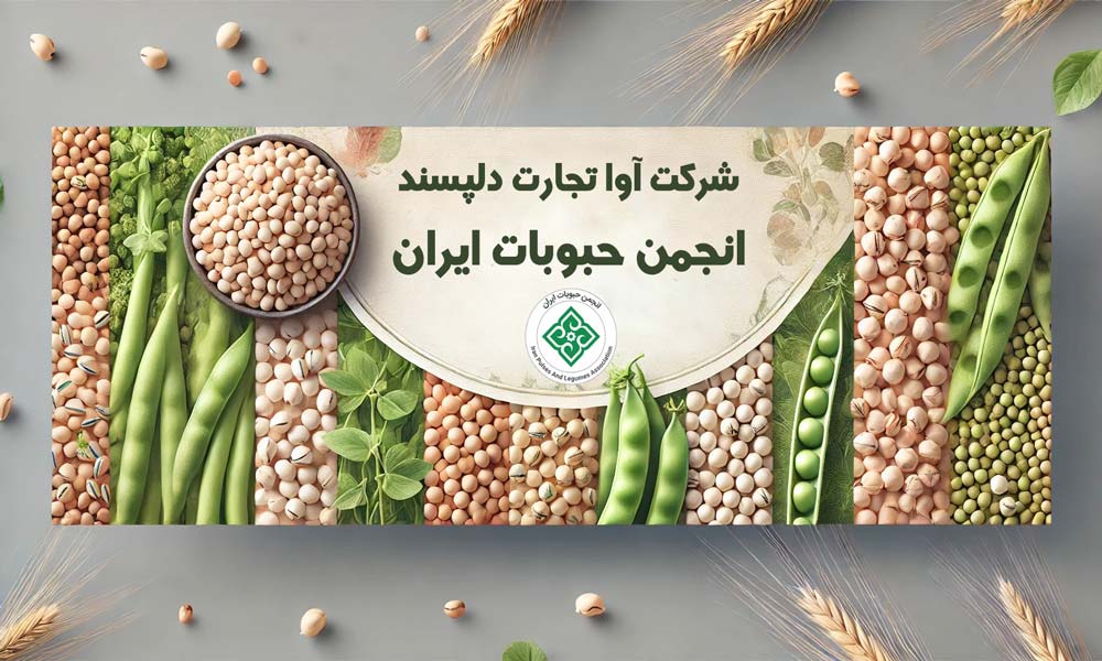 انجمن حبوبات ایران: نقشی کلیدی در صنعت کشاورزی و تجارت