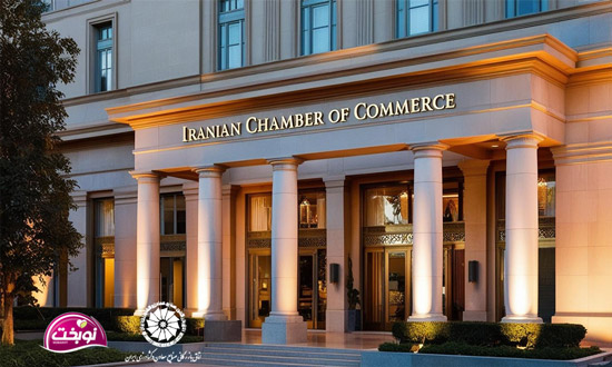 اتاق بازرگانی، صنایع، معادن و کشاورزی ایران: قلب تپنده اقتصاد ملی