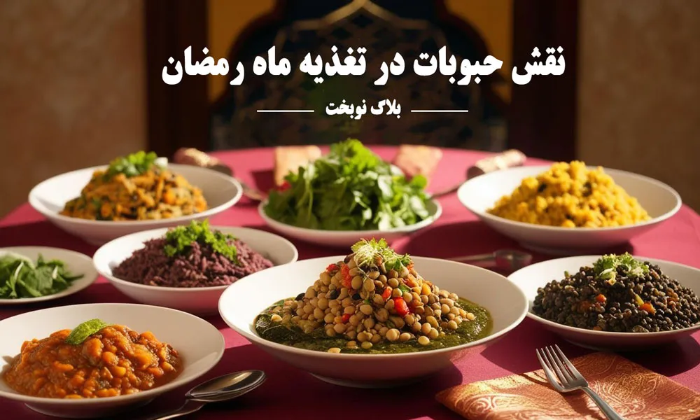 یک تغذیه کامل در ماه مبارک رمضان با حبوبات