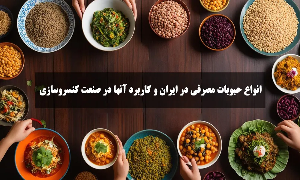 انواع حبوبات مصرفی در ایران و کاربرد آنها در صنعت کنسروسازی