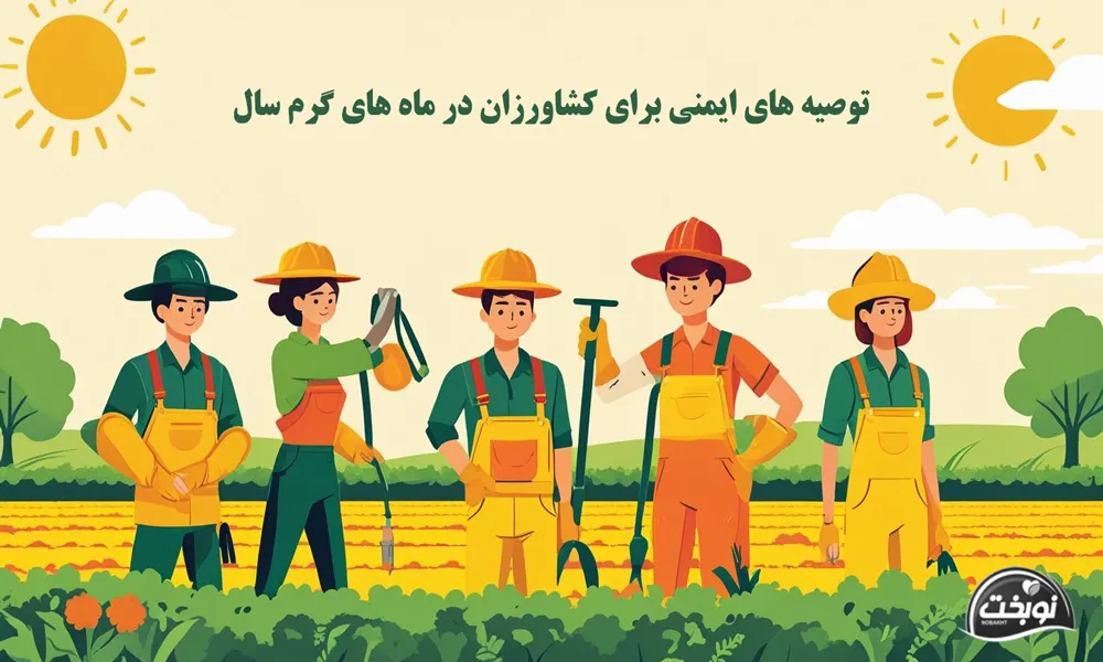 توصیه های ایمنی برای کشاورزان در ماه های گرم سال