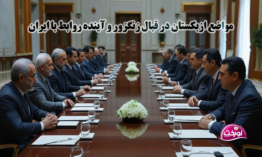 مواضع و رویکرد ازبکستان در قبال کریدور زنگزور و آینده روابط ایران و ازبکستان
